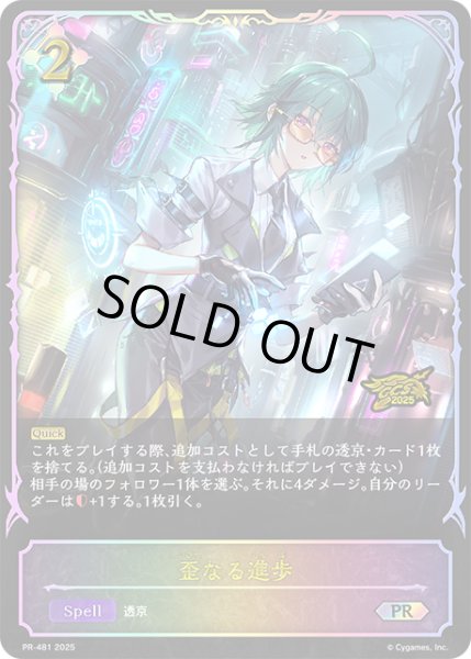 画像1: ★PR版プレミアム★歪なる進歩[SVE_PR-481PR] (1)