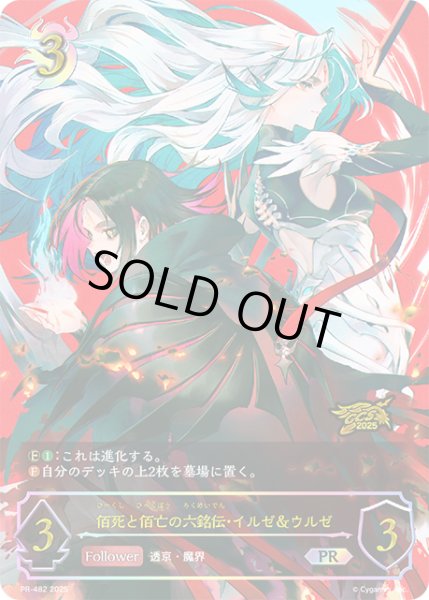 画像1: ★PR版プレミアム★佰死と佰亡の六銘伝・イルゼ＆ウルゼ[SVE_PR-482PR] (1)