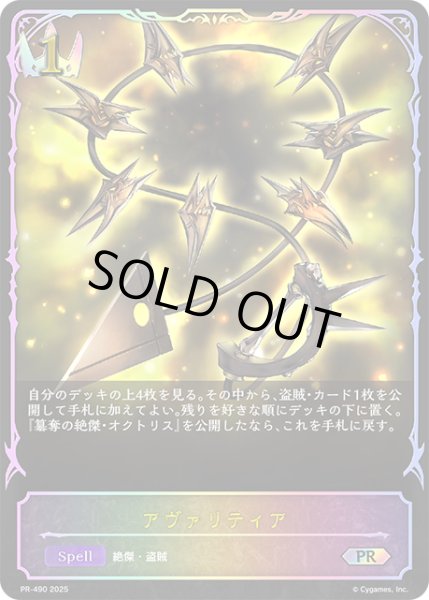 画像1: ★PR版プレミアム★アヴァリティア[SVE_PR-490PR] (1)