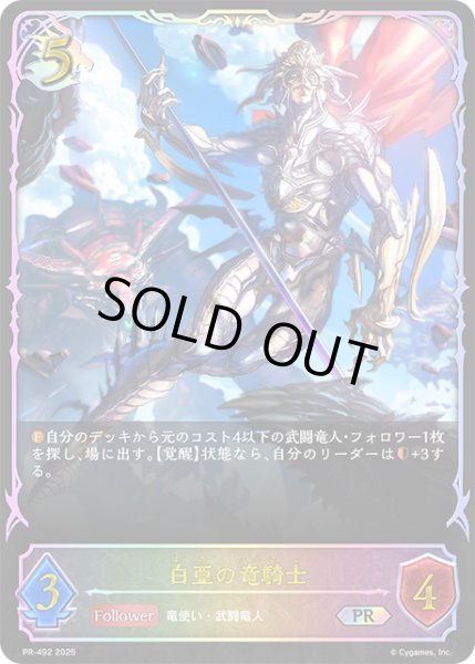 画像1: ★PR版プレミアム★白亜の竜騎士[SVE_PR-492PR] (1)