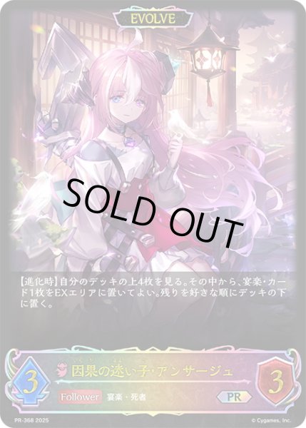 画像1: ★PR版プレミアム★【EVOLVE】因果の迷い子・アンサージュ[SVE_PR-368PR] (1)