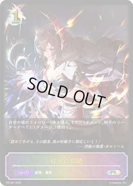 画像1: ★PR版プレミアム★灯火の烈絶[SVE_PR-387PR] (1)