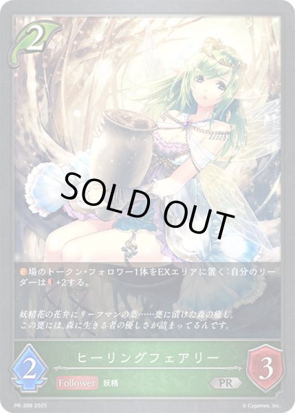 画像1: ★PR版プレミアム★ヒーリングフェアリー[SVE_PR-388PR] (1)