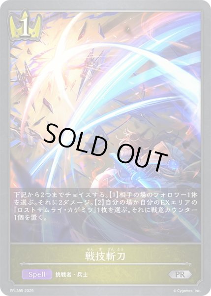 画像1: ★PR版プレミアム★戦技斬刀[SVE_PR-389PR] (1)