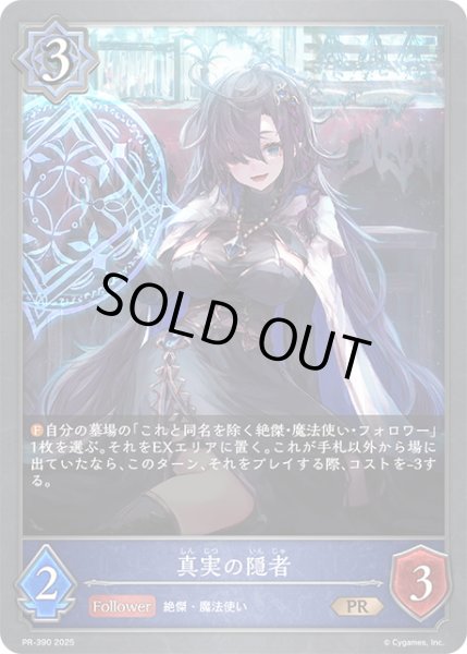 画像1: ★PR版プレミアム★真実の隠者[SVE_PR-390PR] (1)