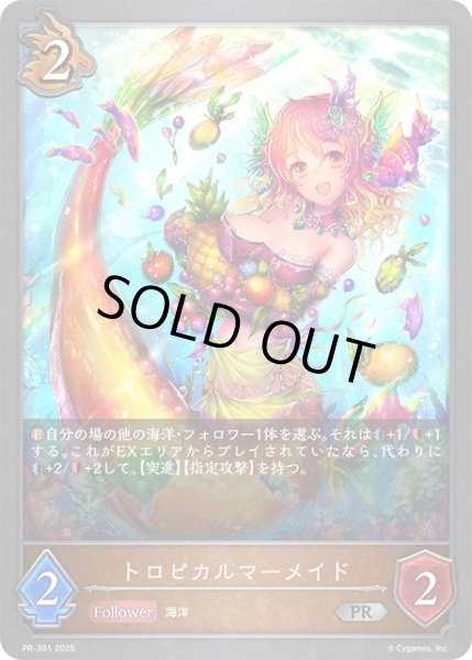 画像1: ★PR版プレミアム★トロピカルマーメイド[SVE_PR-391PR] (1)
