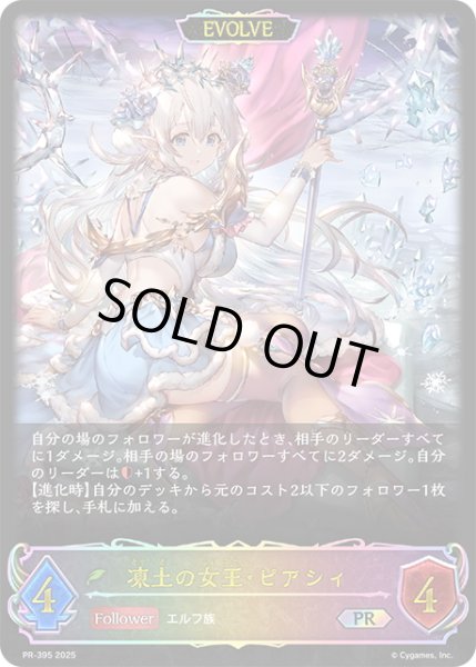 画像1: ★PR版プレミアム★【EVOLVE】凍土の女王・ピアシィ[SVE_PR-395PR] (1)