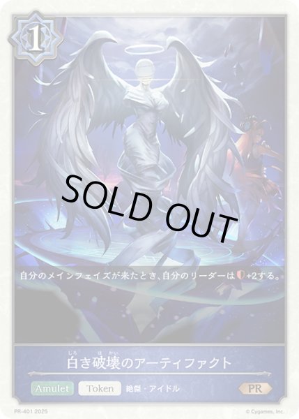 画像1: ★PR版プレミアム★白き破壊のアーティファクト[SVE_PR-401PR] (1)