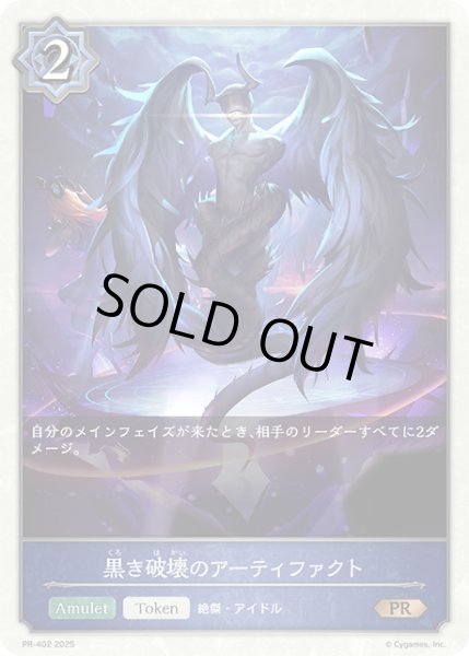画像1: ★PR版プレミアム★黒き破壊のアーティファクト[SVE_PR-402PR] (1)
