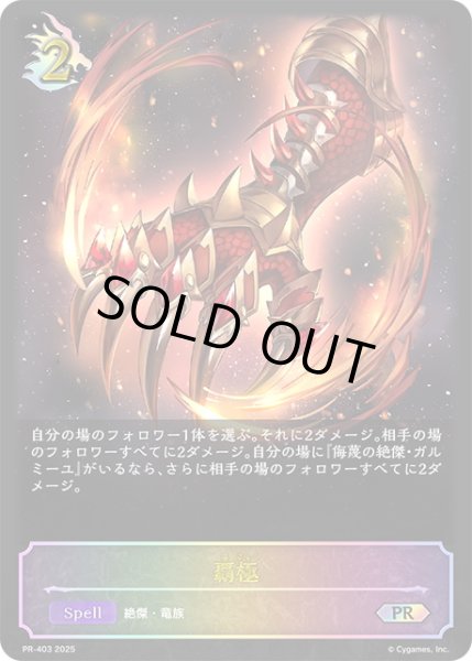 画像1: ★PR版プレミアム★覇極[SVE_PR-403PR] (1)