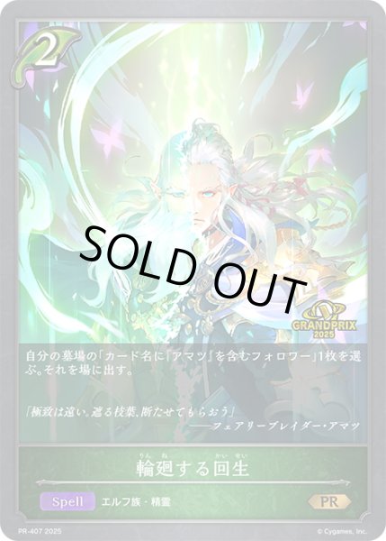 画像1: ★PR版プレミアム★輪廻する回生[SVE_PR-407PR] (1)