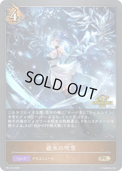 画像1: ★PR版プレミアム★銀氷の吹雪[SVE_PR-412PR] (1)