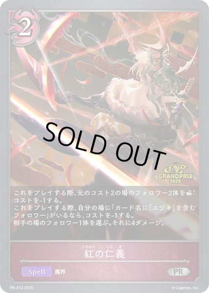 画像1: ★PR版プレミアム★紅の仁義[SVE_PR-413PR] (1)