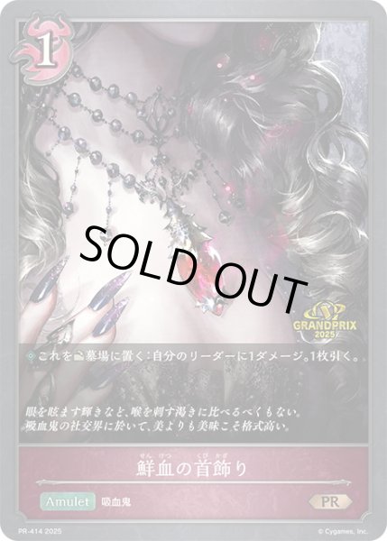 画像1: ★PR版プレミアム★鮮血の首飾り[SVE_PR-414PR] (1)