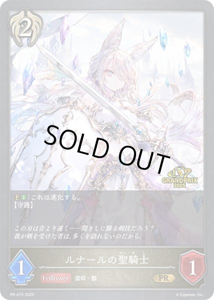 画像1: ★PR版プレミアム★ルナールの聖騎士[SVE_PR-415PR] (1)