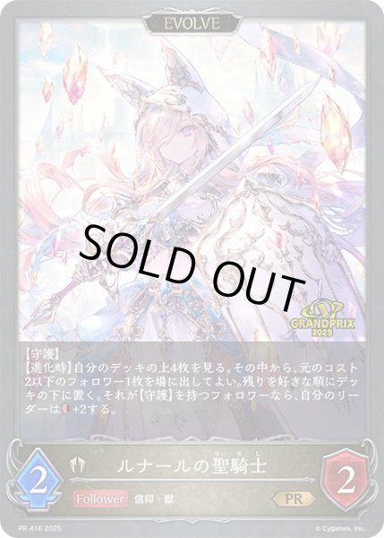 画像1: ★PR版プレミアム★【EVOLVE】ルナールの聖騎士[SVE_PR-416PR] (1)