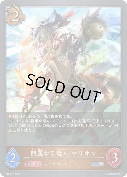 画像1: ★PR版プレミアム★艶麗なる竜人・マリオン[SVE_PR-427PR] (1)