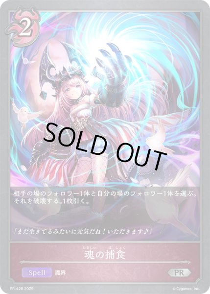 画像1: ★PR版プレミアム★魂の捕食[SVE_PR-428PR] (1)