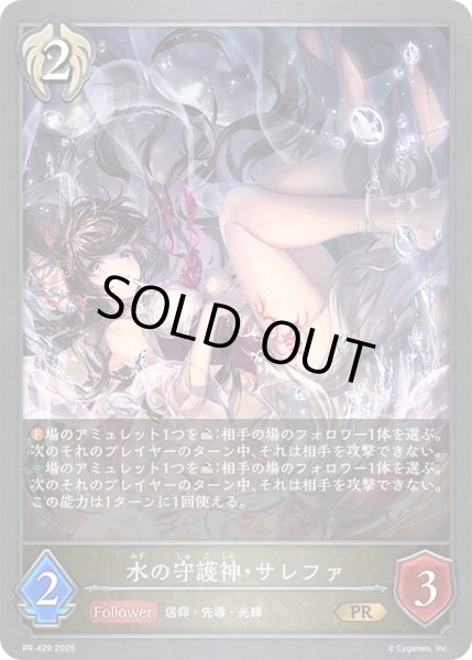 画像1: ★PR版プレミアム★水の守護神・サレファ[SVE_PR-429PR] (1)
