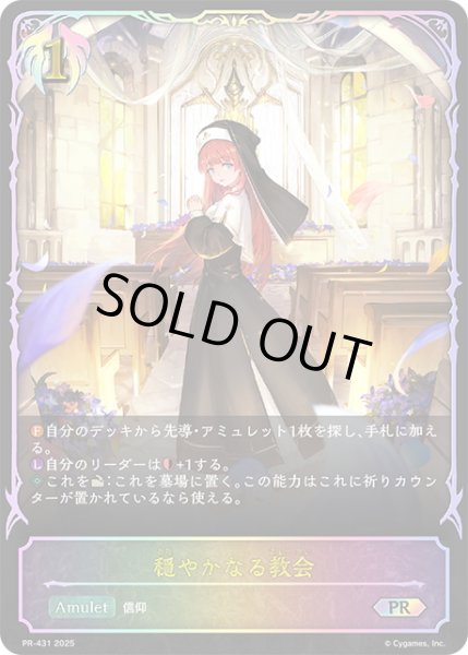 画像1: ★PR版プレミアム★穏やかなる教会[SVE_PR-431PR] (1)