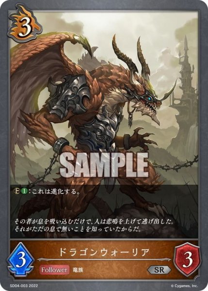 画像1: ドラゴンウォーリア[SVE_SD04-003SR] (1)