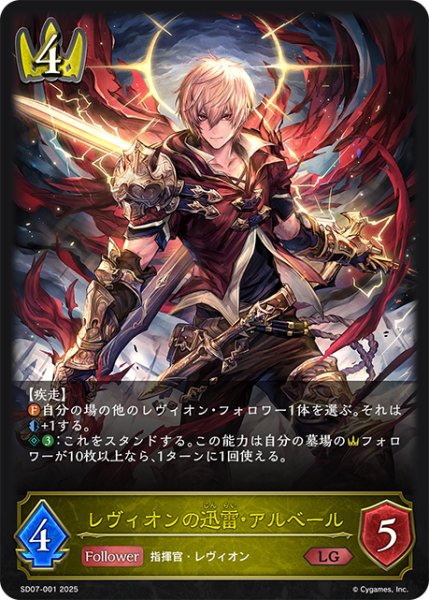 画像1: レヴィオンの迅雷・アルベール[SVE_SD07-001_LG] (1)