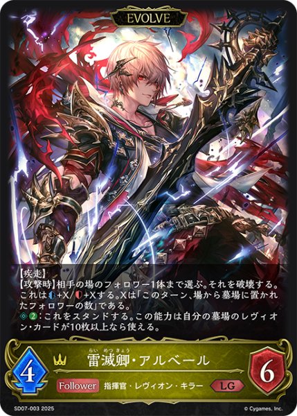 画像1: 【EVOLVE】雷滅卿・アルベール[SVE_SD07-003_LG] (1)