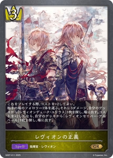 画像1: レヴィオンの正義[SVE_SD07-011_GR] (1)