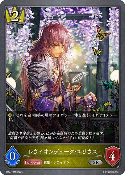画像1: レヴィオンデューク・ユリウス[SVE_SD07-016_SR] (1)