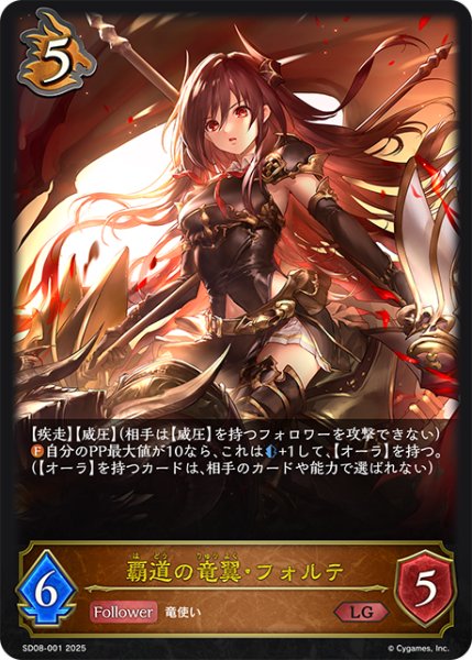 画像1: 覇道の竜翼・フォルテ[SVE_SD08-001_LG] (1)