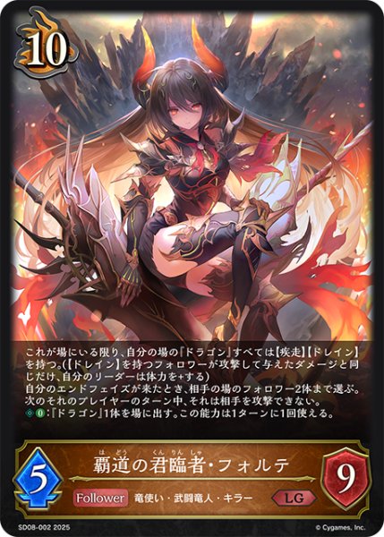 画像1: 覇道の君臨者・フォルテ[SVE_SD08-002_LG] (1)
