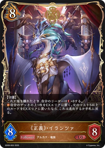 画像1: 《正義》・イランツァ[SVE_SD08-003_LG] (1)