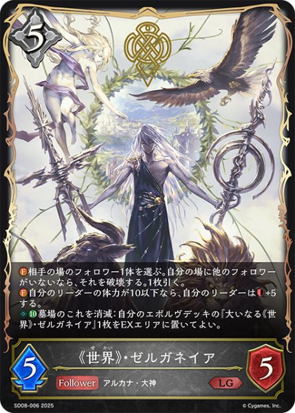 画像1: 《世界》・ゼルガネイア[SVE_SD08-006_LG] (1)