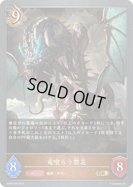 画像1: 竜喰らう禁忌[SVE_SD08-009_GR] (1)