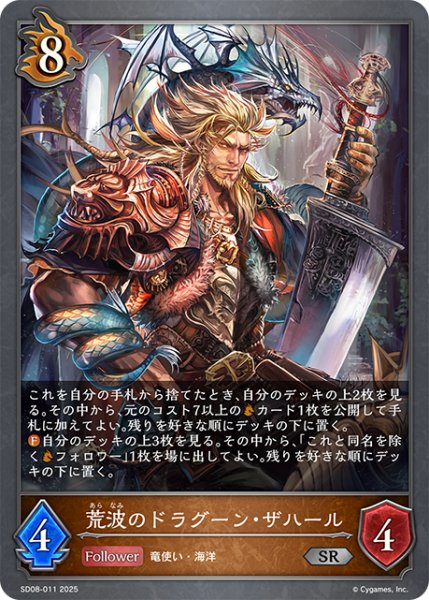 画像1: 荒波のドラグーン・ザハール[SVE_SD08-011_SR] (1)