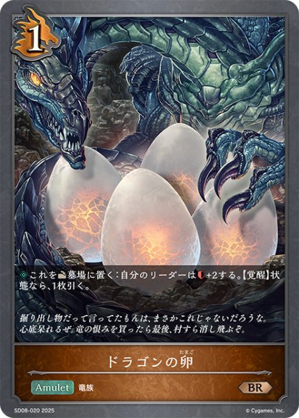 画像1: ドラゴンの卵[SVE_SD08-020_BR] (1)