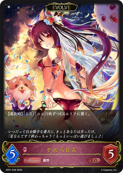 画像1: 【EVOLVE】ケルベロス[SVE_SP01-036_LG] (1)