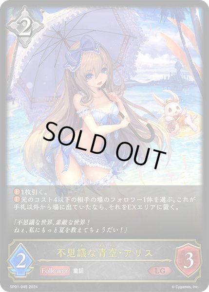 画像1: 不思議な青空・アリス[SVE_SP01-045_LG] (1)