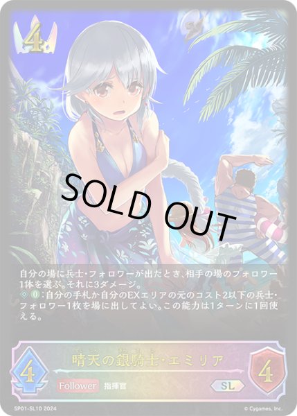 画像1: ★SLプレミアム★晴天の銀騎士・エミリア[SVE_SP01-SL10_SL] (1)