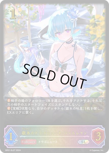 画像1: ★SLプレミアム★銀氷のドラゴニュート・フィルレイン[SVE_SP01-SL27_SL] (1)