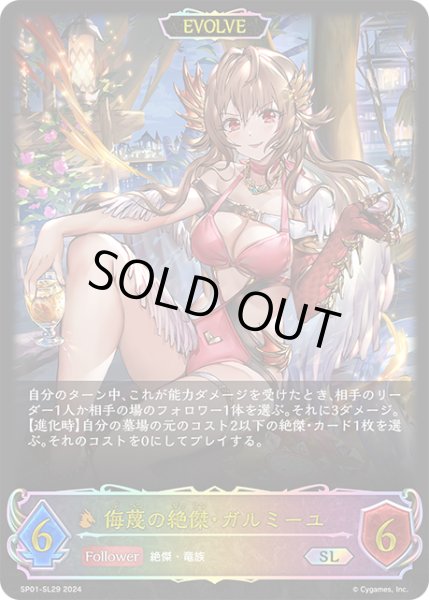 画像1: ★SLプレミアム★【EVOLVE】侮蔑の絶傑・ガルミーユ[SVE_SP01-SL29_SL] (1)