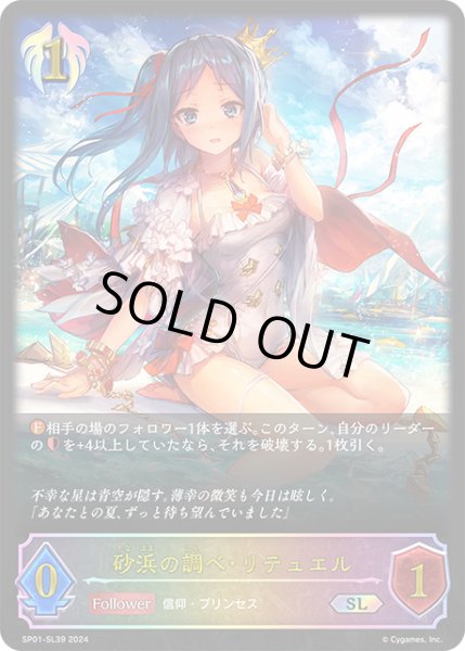 画像1: ★SLプレミアム★砂浜の調べ・リテュエル[SVE_SP01-SL39_SL] (1)