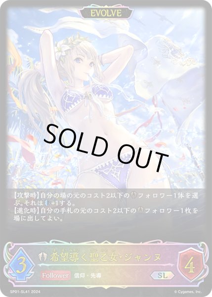 画像1: ★SLプレミアム★【EVOLVE】希望導く聖乙女・ジャンヌ[SVE_SP01-SL41_SL] (1)