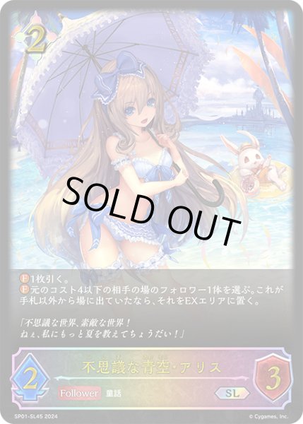 画像1: ★SLプレミアム★不思議な青空・アリス[SVE_SP01-SL45_SL] (1)
