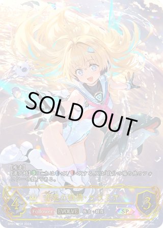 音速の機構ララミア　進化後　UR シーサイドメモリーズ ローダー付き】音速の機構ララミア 進化後 UR シーサイド