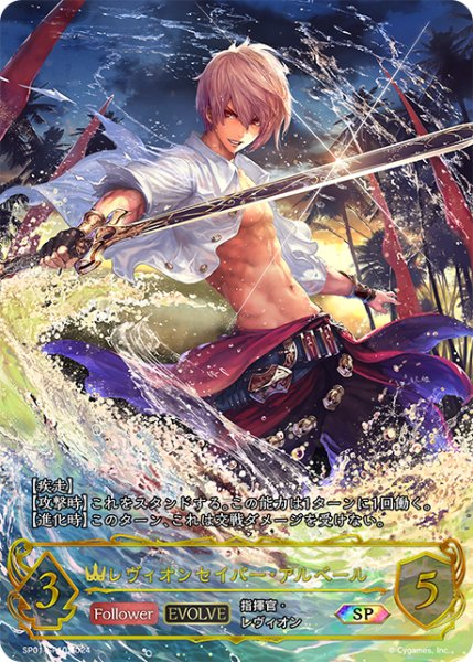 画像1: ★SPプレミアム★【EVOLVE】レヴィオンセイバー・アルベール[SVE_SP01-SP10_SP] (1)