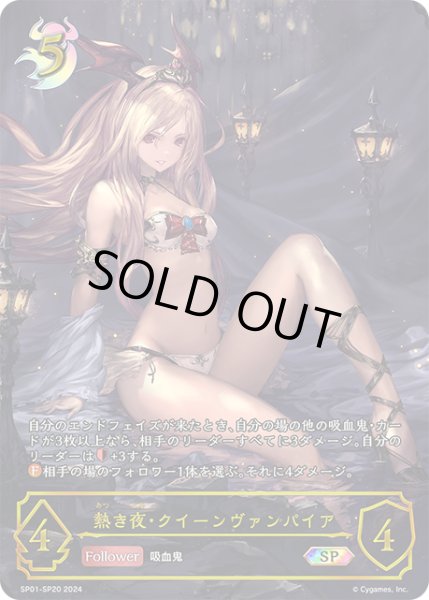 画像1: ★SPプレミアム★熱き夜・クイーンヴァンパイア[SVE_SP01-SP20_SP] (1)