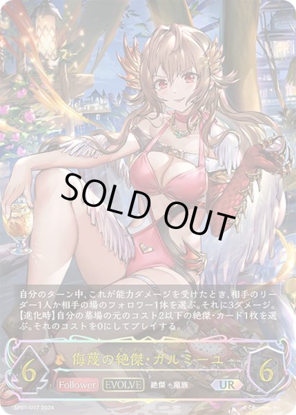 画像1: ★URプレミアム★【EVOLVE】侮蔑の絶傑・ガルミーユ[SVE_SP01-U17_UR] (1)