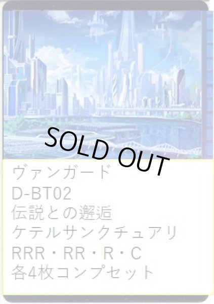 画像1: ヴァンガード D-BT02 伝説との邂逅 ケテルサンクチュアリ コンプセット (RRR・RR・R・C)[VG_DBT_02] (1)