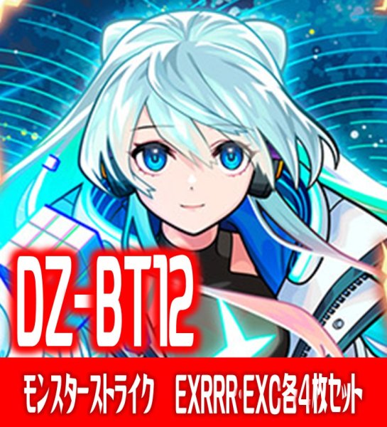 画像1:  DZ-BT12 「冥淵葬空」『モンスター・ストライク』関連カード各4枚セット(EXRRR・EXC)[VG_DZ-BT12] (1)